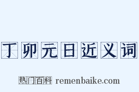 丁卯元日近义词是什么意思的图片